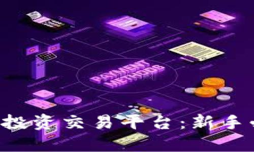 深入了解虚拟币投资交易平台：新手必备的实用指南！