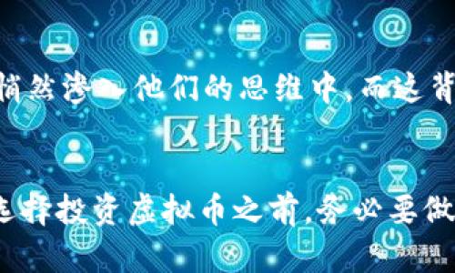 虚拟币时代：你准备好进入这场数字财富的革命了吗？
虚拟币, 数字货币, 区块链, 投资/guanjianci

虚拟币的崛起：你还在等什么？
在这个信息化迅速发展的时代，虚拟币似乎如洪水猛兽般袭卷而来。每个人都在疯狂谈论比特币、以太坊以及各种各样的数字货币。你是否也被这股热潮所吸引，心中踌躇满志，却又对这其中的奥秘感到迷茫？这...是真的吗？虚拟币到底是一场财富的革命，还是一场华丽的泡沫？

虚拟币是什么？自古以来为何有货币之矣
想知道虚拟币究竟是什么，就得从货币的定义开始。这是一种在特定网络上流通、基于区块链技术的数字资产。简单来说，虚拟币是一种不依赖于中央银行或政府机构发行的货币。它的存在为交易提供了一种全新的方式。不同于传统货币的实体形式，虚拟币的存在是虚拟的——以数字化的形式存在于互联网的每一个角落。

区块链技术：虚拟币的基石
提到虚拟币，就不能不提区块链技术。区块链是一种分布式账本技术，它确保了数据在网络中的透明性与安全性。每一笔交易都被记录在区块链上，任何人都可以查看，从而减少了欺诈和舞弊的可能性。这就像大多数成功故事一样，虚拟币的发展也离不开这项技术的支持。

投资虚拟币的机会与风险：小心成为“韭菜”
有人常说，投资虚拟币就像在走钢丝——机会与风险并存。如果你能够在适当的时机买入、卖出，便能一夜之间实现财富的积累。然而，如果你的决策失误，或者跟风打入市场，有可能面临巨大的损失。你是否正沉迷于那些夸张的暴涨故事，而忘记了市场的波动性？

如何安全地投资虚拟币？技巧与策略
想要在虚拟币市场获得成功，掌握一些投资技巧与策略是至关重要的。首先，你应该对市场进行深入研究，了解不同虚拟币的背景、技术以及潜在价值。其次，建议分散你的投资，切忌将所有资金集中在某一资产上。同时，要保持冷静，理性判断，不要被短期波动所影响。在此基础上，合理设置止损点，以保护你的资产。

虚拟币的未来：你准备好了吗？
随着科技的发展，我国的金融体系正经历着翻天覆地的变化。虚拟币的未来到底如何，有专家认为，它将对传统金融产生深远影响。这也让人不禁思考：在这个瞬息万变的市场中，作为消费者和投资者的你，又该如何应对？这是否意味着你可以在家中、甚至是床上，轻松掌控这一切？

文化关联：虚拟币与年轻一代的生活方式
在年轻一代中，虚拟币逐渐成为一种新的文化现象：许多年轻人将其视作一种生活方式，甚至作为追求财富自由的新方式。“投资即生活”的理念已悄然渗入他们的思维中。而这背后，是一股希望与梦想，也是一种对未来的探索与追寻。是否有一刻你也想要追随这一潮流，成为这场数字革命的一部分？

总结：虚拟币并不是一切，理性投资才是
总的来看，虚拟币不仅仅是一种数字资产，它承载着无数人的梦想和未来的期待。然而，无法否认的是，它也是一种风险与挑战并存的投资方式。在选择投资虚拟币之前，务必要做好充分准备，提升自己的知识水平，保持理智。毕竟，在这场虚拟币的革命中，理性才是在风云变幻的市场中生存的唯一法则……这，你明白了吗？