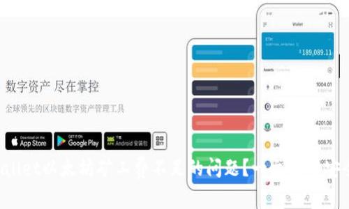 如何解决TPWallet以太坊矿工费不足的问题？一文看懂安全交易的秘诀！