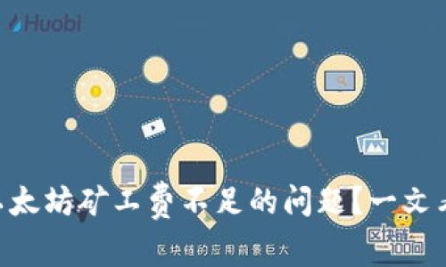 如何解决TPWallet以太坊矿工费不足的问题？一文看懂安全交易的秘诀！