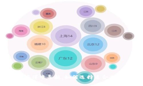在虚拟币的海洋中导航：如何选择适合你的数字资产？