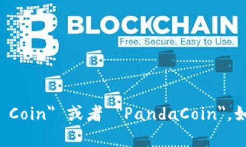 虚拟熊猫币的英文名可以是 