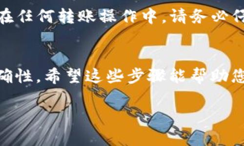 要将DOT（波卡代币）提现到TP钱包（TP Wallet），您可以按照以下步骤进行操作。请注意，根据您所在地区和平台的不同，具体步骤可能会有所变化。以下是一般的提现步骤：

步骤一：准备工作
在开始之前，确保您已经在TP钱包中创建了一个账户，并且能够访问您的DOT。您可以通过交易所或其他加密货币钱包获得DOT代币。

步骤二：获取TP钱包的DOT地址
1. 打开TP钱包应用。
2. 找到并选择波卡（Polkadot）或DOT的相关选项。
3. 点击“接收”以获取您的DOT地址。通常会出现一个二维码和一串字符地址，请务必确认地址的准确性。

步骤三：在交易所进行提现
如果您的DOT存储在交易所中，例如火币、币安等，您需要进行提现操作：
1. 登录您的交易所账户。
2. 找到“资产”或“钱包”功能，选择DOT。
3. 点击“提现”或“提取”按钮。
4. 输入您在TP钱包中获得的DOT地址，并确保没有输入错误。
5. 输入您希望提现的数量。
6. 根据需要，您可能还需要进行身份验证，例如输入验证码等。
7. 确认所有信息无误后，点击确认或提交。

步骤四：确认到账
提现请求提交后，您可以在交易所查看提现状态。在TP钱包中，您可以查看转账记录以确认DOT是否到账：
1. 打开TP钱包，进入DOT页面。
2. 查看交易记录，确认相应的DOT数量是否已经到账。

常见问题
h41. 提现需要多长时间？/h4
提现所需时间取决于交易所的处理速度和网络拥堵情况。通常情况下，提现可能在几分钟到几个小时内完成。

h42. 交易费是多少？/h4
提现时会收取一定的交易费用，具体费用因交易所而异。在进行提现前，建议您查看相关费用信息。

h43. 如果地址错误怎么办？/h4
如果您在提现时不小心输入了错误的地址，资金可能会永久丢失。因此，在任何转账操作中，请务必仔细核对地址的准确性。

小结
将DOT提现到TP钱包的过程相对简单，但务必注意确认地址和信息的准确性。希望这些步骤能帮助您顺利完成提现操作，享受波卡生态系统带来的便利。

请根据您的具体情况和操作平台的提示进行相应的调整和操作。