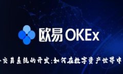 探索虚拟币场外交易系统