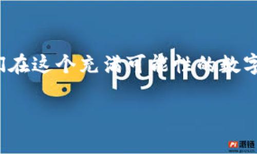 TPWallet转币给朋友：便宜又实用的方法揭秘！
keywordsTPWallet, 转币, 便宜方法, 数字货币/keywords

简介：TPWallet是什么？
TPWallet，作为一个日益流行的数字钱包平台，正吸引着越来越多的用户。你可能会问，为什么大家都这么追捧TPWallet呢？这当然离不开它的多币种支持、低手续费以及用户友好的界面。更重要的是，TPWallet允许用户在区块链网络中便捷地转账。那么，当我们想要把币转给朋友时，哪个方式最便宜呢？这真是一个值得探讨的问题。

传统转账方式的价格分析
在使用TPWallet转币之前，首先，我们来看看如果通过传统的方法（比如银行转账）转账会有哪些隐形的成本。很多人可能从一开始就以为银行转账是最便宜的，可是实际上，这往往不是。银行转账的手续费不一，尤其是在跨国转账的时候，手续费更是高得离谱。再者，资金到账的时间也可能十分漫长，有时甚至需要几天的时间。想想吧——在这个快速发展的数字时代，谁还愿意等那么久呢？

使用TPWallet转币：基本步骤
既然我们要谈转币的便宜方法，那就得从TPWallet的使用步骤开始说起。实际上，TPWallet的操作流程是相当简单的。首先，确保你和朋友都有TPWallet账户。接下来，打开TPWallet，点击“转账”选项，输入你朋友的地址，以及你希望转账的金额。最后，确认信息无误后，点击转账。简单吧？不过，这个过程可不仅仅是步骤那么简单哦，我们还得关注转账的费用。

如何选择最便宜的转账网络？
在TPWallet中，可以选择不同的区块链网络进行转账，比如以太坊、币安智能链等。每种网络都有不同的手续费，这里就需要我们做出明智的选择了。那么，如何选择最便宜的转账网络呢？
ul
    listrong手续费比较：/strong首先，查看每种网络的转账手续费。以太坊的交易费用通常较高，而币安智能链相对便宜。/li
    listrong交易时间：/strong有些网络的交易确认时间较长，如果着急的话，就得考虑这个因素。/li
    listrong朋友的接受能力：/strong有时候，朋友可能对某种币种比较偏好，如果你转给他他不接受，那又说什么呢？/li
/ul

利用聚合交易平台：让转账更便宜
除了直接使用TPWallet外，还可以借助一些聚合交易平台。这些平台通常会提供更优的费率，甚至有时会为用户提供一定的抵扣。想象一下——如果你可以通过这些平台节省一部分手续费，那转给朋友的数字货币就显得更有“诚意”了，因为就算是同一笔钱，手续费的差异也能让人感受到你的用心。

未来的转账方式：看那些新兴技术
随着区块链技术的快速发展，未来可能会出现更多便宜的转账方式。比如，有些新兴技术甚至允许跨链转账，礼品卡转币等等。我们可以大胆预测，在不久的将来，转账的成本将会进一步降低——这无疑是数字货币爱好者们的福音。

最后的总结：如何确保转账效率与成本平衡
转账的效率与成本，往往是每一个数字货币用户必须面对的课题。尤其是在信息瞬息万变的今天，我们更需要保持敏锐的眼光，选择那些既方便又经济的方法。这不仅仅是为了省钱，更是因为我们在这个充满可能性的数字货币世界中，始终要保持开放的心态。只要多花一些时间来研究，转账就能变得既便宜又高效，这样一来，你和你朋友之间的互动不仅仅是简单的币转账，而是建立在一种信任基础上的友好交流。

希望以上的分析对你在TPWallet转币给朋友时有所帮助，让我们在这个数字化的时代中一起探索更多优势和可能性吧！
