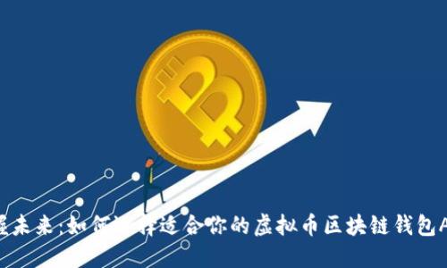 掌握未来：如何选择适合你的虚拟币区块链钱包APP？