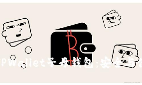 如何充分利用TPWallet子母钱包：安全与便利的完美结合