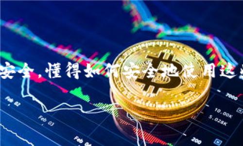 在使用 TPWallet 进行转出操作时，您通常需要输入密码以确保交易的安全性。这是为了防止未授权的转账，以及保护您的资产安全。以下是关于 TPWallet 转出过程的一些关键点：

### TPWallet 转出的安全性

在当今数字资产管理的领域，安全性是用户最关心的问题之一。在 TPWallet 中，转出资产时输入密码，是为了确保只有您本人能够访问和转移您的资金。这一措施有效防止了被黑客攻击或被他人盗取的风险。

### 转出流程详解

在 TPWallet 中进行转出操作的流程相对简单。首先，您需要打开钱包应用，然后找到转出或转账功能...

接下来，您将被要求输入目标地址，即您希望发送资产的地址。在输入完目标地址后，您将看到需要输入金额的字段。输入完金额后...

此时，钱包会要求您输入密码。这一步非常关键，您必须输入正确的密码才能完成交易。这不仅是确认您身份的手段，也是保护您账户的最后一道防线。

### 忘记密码怎么办？

如果您忘记了 TPWallet 的密码，不必惊慌。大部分钱包都有找回密码或重置密码的功能。您通常可以通过绑定的邮箱或手机进行验证。不过，您需要确保在注册时提供了有效的联系信息...

在找回密码的过程中，建议您记录下新密码，加强密码的复杂性，以提升安全性。

### 使用提示与常见问题

在进行转出操作时，有一些小提示可以帮助您更顺利。首先，在输入目标地址时，请再次核对，确保没有输入错误。区块链交易是不可逆的，一旦发送，便无法追回...

关于一些常见问题，例如：转出速度、手续费等，通常这些因素会影响您的转账体验及成本...

您可以在 TPWallet 的官网或相关社区找到详细的 FAQ，帮助您解答疑惑。

### 总结

总体来说，TPWallet 在转出安全性上做了很多工作，通过密码验证等手段，保护您的资产安全。懂得如何安全地使用这些功能，将有助于您更好地管理和使用您的数字资产。

如果您需要更多关于 TPWallet 的使用细节或有其他问题，欢迎随时询问！