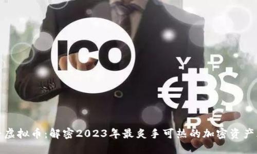 六早虚拟币：解密2023年最炙手可热的加密资产风潮