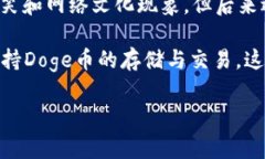 Doge币（Dogecoin）属于自己