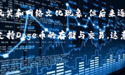 Doge币（Dogecoin）属于自己的区块链，这是一种基于Scrypt算法的加密货币，最初于2013年推出，起初是作为一个玩笑和网络文化现象，但后来逐渐发展成为一个具有实际价值的数字货币。Doge币的链上具有快速的交易确认时间和低交易费用，吸引了大量用户。

TPWallet是一个多链钱包，支持多种数字资产的存储、管理和交易。虽然Doge币本身属于自己的链，但TPWallet能够支持Doge币的存储与交易。这意味着你可以通过TPWallet来管理你的Doge币资产。

如果你有其他关于Doge币或TPWallet的问题，欢迎提出！