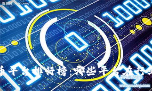 2023年虚拟币平台排行榜：哪些平台在行业浪潮中领跑？