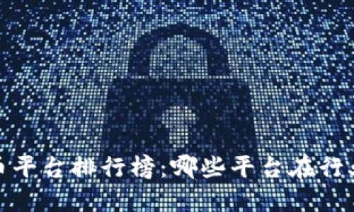 2023年虚拟币平台排行榜：哪些平台在行业浪潮中领跑？