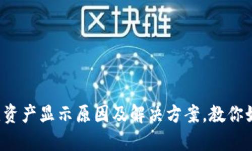 : TP币安智能链钱包无资产显示原因及解决方案，教你如何管理你的数字资产！