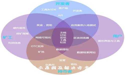 : TP币安智能链钱包无资产显示原因及解决方案，教你如何管理你的数字资产！