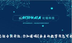 TPWallet生态链全新升级：你