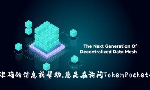 请您确认一下具体问题或需求，以便我能提供更准确的信息或帮助。您是在询问TokenPocket的注册流程，还是想了解其费用或其他相关信息？