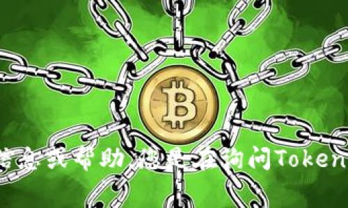 请您确认一下具体问题或需求，以便我能提供更准确的信息或帮助。您是在询问TokenPocket的注册流程，还是想了解其费用或其他相关信息？