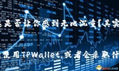 TPWallet被授权了，会不会被