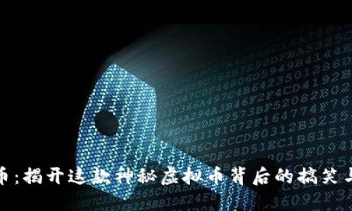 小丑币：揭开这款神秘虚拟币背后的搞笑与价值