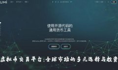 外国虚拟币交易平台：全