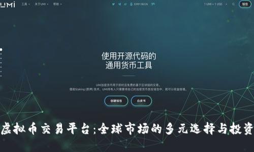 外国虚拟币交易平台：全球市场的多元选择与投资机会