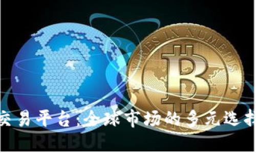 外国虚拟币交易平台：全球市场的多元选择与投资机会