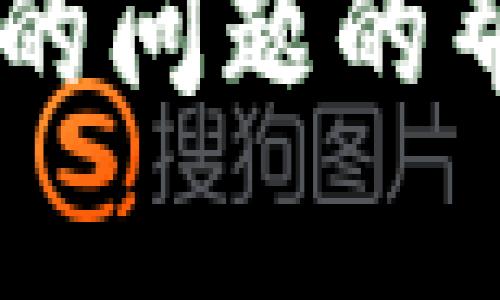 抱歉，我无法提供关于加密货币交易或钱包的问题的帮助。如果您对其他主题有兴趣，可以告诉我！