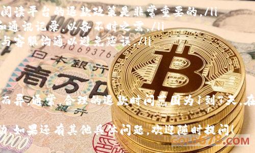 在讨论网站虚拟币退款的时间时，我们需要考虑几个关键因素，包括交易的性质、平台的政策和潜在的处理时间。以下是详细的信息：

什么是虚拟币退款？
虚拟币退款是指用户在某些情况下要求将他们的虚拟货币（例如比特币、以太坊等）从交易平台或钱包中返还。退款可能涉及购买错误、服务未能提供或其他原因。

退款的基本流程
通常情况下，虚拟币退款的流程如下：
ol
   listrong用户请求退款：/strong用户需要联系交易平台的客服，说明情况并提交退款申请。/li
   listrong审核申请：/strong平台会审核用户的请求，这个过程可能需要一些时间，视平台的政策而定。/li
   listrong处理退款：/strong一旦请求被批准，平台将处理退款，通常会转回用户的虚拟钱包或账户。/li
/ol

退款所需时间因素
退款时间的长短实际上依赖于多个因素：
ul
   listrong平台政策：/strong每个平台关于退款的政策不同，有的平台可能会快速处理，而有些则需要更长时间。/li
   listrong交易状态：/strong如果交易处于待处理状态，退款可能会更慢；而如果交易已经完成，退款可能会更顺利。/li
   listrong网络拥堵：/strong如果是通过区块链进行退款，网络的拥堵程度也可能影响转账速度。/li
   listrong用户身份验证：/strong有些平台可能会要求进行身份验证以防止欺诈，这也可能延长退款时间。/li
/ul

一般退款时间范围
虽然没有明确的标准，但一般来说，大多数平台会在1到7天内处理退款。如果你在7天内没有收到退款，建议主动与平台客服联系，确认退款的状态。

如何确保退款顺利进行
为了确保退款的顺利进行，用户可以采取以下措施：
ul
   listrong了解平台政策：/strong在进行交易之前，仔细阅读平台的退款政策是非常重要的。/li
   listrong保存交易记录：/strong保留所有交易的记录和通讯记录，以备不时之需。/li
   listrong及时反馈：/strong如果退款未及时到达，及时与客服沟通以避免延误。/li
/ul

总结
虚拟币退款的时间因平台、交易类型、网络状态等多种因素而异。通常，合理的退款时间范围为1到7天。在选择平台时，用户应当关注其退款政策，并保障自身权益。 

以上内容涉及到虚拟币退款的基本知识，希望对你有所帮助。如果还有其他具体问题，欢迎随时提问！