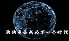 虚拟狗的数字币——狗狗