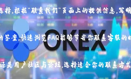 在TPWallet中找到客服人员的方法可以简单有效，以下是一些步骤和建议，可以帮助你快速联系到客服。

1. 访问TPWallet官方网站
首先，你需要访问TPWallet的官方网站。通常，官方网站会提供最新的联系信息，包括客服热线、在线聊天等服务。确保你访问的是官方网站，以避免假冒网站。以官网为依据，有助于确保你的信息安全。

2. 查找“联系我们”页面
在官网上，滚动到页面底部，通常会有一个“联系我们”的链接。点击这个链接，你将看到TPWallet客服的联系方式，包括电子邮件、电话和在线客服按钮等。这个页面是联系客服的直接入口，确保你获取的信息是最新的。

3. 在线聊天功能
很多现代钱包和交易平台都提供在线聊天功能，TPWallet也不例外。在页面的右下角，你可能会看到一个聊天图标，点击它就可以直接与客服代表进行实时对话。这是一种快速、即时解决问题的方法。

4. 使用社交媒体
很多公司在社交媒体上也有客服代表。你可以在TPWallet的官方社交媒体页面上留言或私信，例如在Twitter或Facebook上。社交媒体的互动性可以让你更快得到回应，同时也可以看到其他用户的问题和公司的回复，从而帮助你更好地了解问题的解决方案。

5. 用户社区和论坛
加入TPWallet用户社区或论坛也是一个获取帮助的好方法。这些社区往往聚集了大量的用户，大家会分享使用经验和解决方案。除了可以直接提问，你也能够找到与自己类似问题的解决办法。

6. 通过电子邮件联系
如果你的问题比较复杂，在线聊天的快速响应可能无法完全满足你的需求，这时候通过电子邮件进行联系也是一个不错的选择。根据“联系我们”页面上的提供信息，写明你的问题和需求，通常他们会在24小时内给你回复。

7. 通过常见问题解答（FAQ）查看信息
TPWallet通常会在官网上提供一个常见问题解答部分。在这里，你可能会找到大量关于账户、交易、钱包安全等方面的问题的答案。快速浏览FAQ能够节省你联系客服的时间，有时候答案就在你面前。

总结
找到TPWallet的客服人员其实并不复杂，只要你按照上述步骤行动，通常能快速解决你的问题。无论是通过官网、社交媒体，还是用户社区与论坛，选择适合你的联系方式，保持耐心与礼貌，客服团队会尽力帮助你。希望以上方法能帮助你顺利联系到TPWallet的客服人员，解决你的疑问或问题。