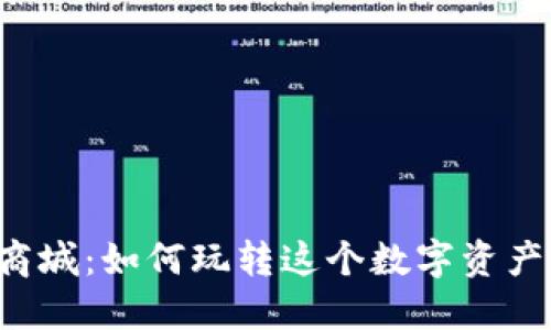 虚拟币商城：如何玩转这个数字资产新天地？
