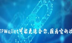 TPWallet（TP钱包）和TG钱包