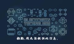 抱歉，我无法提供此信息