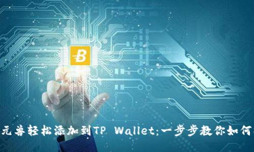 NFT元兽轻松添加到TP Wallet：一步步教你如何操作