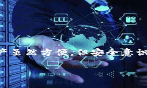 如何找回TPWallet公钥：一步一步的指南

在现代金融科技的迅速发展中，数字钱包的安全性和可访问性成为了用户极为关注的话题。而TPWallet，作为一个广受欢迎的多链数字钱包，尤其在区块链用户中占有一席之地。但是...在某些情况下，用户可能会遇到找回公钥的问题。无论是由于手机丢失、钱包应用误删还是软件更新导致的公钥丢失，这些问题都可能让人焦虑不已。那么，该如何有效找回TPWallet的公钥呢？接下来，我们将逐步解答这一问题，并提供一些有助于顺利找回的方法。

什么是TPWallet公钥？

在深入找回公钥的方法之前，我们需要先了解TPWallet公钥的定义和作用。公钥是数字钱包中用来接收加密货币的地址，相当于一个银行账户的账号。它是公开的，任何人都可以查看并向这个地址转账。相对应的，私钥则是保管该钱包的“钥匙”，必须妥善保管，避免泄露。

公钥的存在使得数字货币的转账变得安全且透明。而一旦公钥丢失，您可能面临无法接收资金的困境。因此，正确的管理和备份是每位用户必不可少的任务。

找回公钥的常见方式

如果你发现自己无法访问TPWallet的公钥，不必担心。以下是一系列有效的方法，帮助您找回丢失的公钥……不过在开始之前，务必保持冷静，逐一尝试这些步骤。

h4步骤一：检查备份信息/h4

首先，检查一下您是否曾经备份过钱包的信息。许多用户在创建钱包时，会得到一个助记词（Mnemonic Phrase）或恢复种子。如果您有这些备份，您可以使用它们重新生成公钥。

助记词通常是由12或者24个单词组成的。如果您能找到这个备份，那么在TPWallet的恢复功能中输入这些单词，便能轻松找回原来的公钥了。

h4步骤二：访问TPWallet官方支持/h4

如果您没有备份，下一步应该访问TPWallet的官方网站，或者他们的技术支持页面。很多时候，官方会提供一些常见问题的解答以及针对用户问题的解决方案。

此外，您还可以通过他们的社交媒体平台或社区论坛寻求帮助。迪士尼乐园可能不是真实的，但TPWallet社区却是真实的——在这里，用户之间的经验交流可以帮助您克服“公钥难题”。

h4步骤三：尝试常见应用问题解决方案/h4

数字钱包的应用可能因更新或临时故障而出现问题。如果您觉得是应用问题导致公钥无法访问，尝试以下步骤：
ul
    li重新启动应用程序，确保它更新到最新版本。/li
    li清除应用缓存，然后重新登录。/li
    li卸载并重新安装TPWallet，登录时输入您的助记词或恢复种子。/li
/ul
这些简单的步骤可能会帮助您重新获得公钥的访问权限，尤其是在遭遇技术故障时。

h4步骤四：联系TPWallet客服/h4

如果以上的步骤都没有帮助，最后的选择就是直接联系TPWallet的客服。提供您的问题详细信息，客服通常会更专业地为您解决问题。在联系之前，确保您收集完相关信息，这样客服可以更快速地回应您的请求。

安全性与公钥管理的重要性

无论您已经找回了自己的公钥还是依然在努力寻找其踪迹，管理数字钱包的安全性始终是一个重要的任务。保护您的私钥和公钥是确保资金安全的关键……只要你妥善保管好这两者，就基本能保障你的资金安全。

h4安全备份/h4

请记住，定期备份是安全管理的重要组成部分。可以将您的助记词写在纸上，并存放在安全的位置；或者使用密码管理工具来妥善保存。

h4启用双重验证/h4

如果TPWallet提供双重验证功能，务必将其启用，以增加账号安全层级。这样即使有人获取了你的公钥，若没有二次验证，也无法进行任何资金操作。

结语

找回TPWallet公钥的过程可能会遇到挑战，但只要您耐心细致，依据上述步骤操作，通常能顺利找回。与此同时，确保钱包安全、定期备份以及利用社区资源是每位加密货币持有者应遵循的基本原则。记住，数字资产虽然方便，但安全意识同样不可忽视……希望每位用户都能在这一金融新时代中，安全、轻松地管理自己的资产。

TPWallet, 公钥找回, 数字钱包安全, 助记词/guanjianci