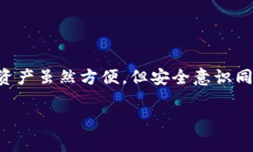 如何找回TPWallet公钥：一步一步的指南

在现代金融科技的迅速发展中，数字钱包的安全性和可访问性成为了用户极为关注的话题。而TPWallet，作为一个广受欢迎的多链数字钱包，尤其在区块链用户中占有一席之地。但是...在某些情况下，用户可能会遇到找回公钥的问题。无论是由于手机丢失、钱包应用误删还是软件更新导致的公钥丢失，这些问题都可能让人焦虑不已。那么，该如何有效找回TPWallet的公钥呢？接下来，我们将逐步解答这一问题，并提供一些有助于顺利找回的方法。

什么是TPWallet公钥？

在深入找回公钥的方法之前，我们需要先了解TPWallet公钥的定义和作用。公钥是数字钱包中用来接收加密货币的地址，相当于一个银行账户的账号。它是公开的，任何人都可以查看并向这个地址转账。相对应的，私钥则是保管该钱包的“钥匙”，必须妥善保管，避免泄露。

公钥的存在使得数字货币的转账变得安全且透明。而一旦公钥丢失，您可能面临无法接收资金的困境。因此，正确的管理和备份是每位用户必不可少的任务。

找回公钥的常见方式

如果你发现自己无法访问TPWallet的公钥，不必担心。以下是一系列有效的方法，帮助您找回丢失的公钥……不过在开始之前，务必保持冷静，逐一尝试这些步骤。

h4步骤一：检查备份信息/h4

首先，检查一下您是否曾经备份过钱包的信息。许多用户在创建钱包时，会得到一个助记词（Mnemonic Phrase）或恢复种子。如果您有这些备份，您可以使用它们重新生成公钥。

助记词通常是由12或者24个单词组成的。如果您能找到这个备份，那么在TPWallet的恢复功能中输入这些单词，便能轻松找回原来的公钥了。

h4步骤二：访问TPWallet官方支持/h4

如果您没有备份，下一步应该访问TPWallet的官方网站，或者他们的技术支持页面。很多时候，官方会提供一些常见问题的解答以及针对用户问题的解决方案。

此外，您还可以通过他们的社交媒体平台或社区论坛寻求帮助。迪士尼乐园可能不是真实的，但TPWallet社区却是真实的——在这里，用户之间的经验交流可以帮助您克服“公钥难题”。

h4步骤三：尝试常见应用问题解决方案/h4

数字钱包的应用可能因更新或临时故障而出现问题。如果您觉得是应用问题导致公钥无法访问，尝试以下步骤：
ul
    li重新启动应用程序，确保它更新到最新版本。/li
    li清除应用缓存，然后重新登录。/li
    li卸载并重新安装TPWallet，登录时输入您的助记词或恢复种子。/li
/ul
这些简单的步骤可能会帮助您重新获得公钥的访问权限，尤其是在遭遇技术故障时。

h4步骤四：联系TPWallet客服/h4

如果以上的步骤都没有帮助，最后的选择就是直接联系TPWallet的客服。提供您的问题详细信息，客服通常会更专业地为您解决问题。在联系之前，确保您收集完相关信息，这样客服可以更快速地回应您的请求。

安全性与公钥管理的重要性

无论您已经找回了自己的公钥还是依然在努力寻找其踪迹，管理数字钱包的安全性始终是一个重要的任务。保护您的私钥和公钥是确保资金安全的关键……只要你妥善保管好这两者，就基本能保障你的资金安全。

h4安全备份/h4

请记住，定期备份是安全管理的重要组成部分。可以将您的助记词写在纸上，并存放在安全的位置；或者使用密码管理工具来妥善保存。

h4启用双重验证/h4

如果TPWallet提供双重验证功能，务必将其启用，以增加账号安全层级。这样即使有人获取了你的公钥，若没有二次验证，也无法进行任何资金操作。

结语

找回TPWallet公钥的过程可能会遇到挑战，但只要您耐心细致，依据上述步骤操作，通常能顺利找回。与此同时，确保钱包安全、定期备份以及利用社区资源是每位加密货币持有者应遵循的基本原则。记住，数字资产虽然方便，但安全意识同样不可忽视……希望每位用户都能在这一金融新时代中，安全、轻松地管理自己的资产。

TPWallet, 公钥找回, 数字钱包安全, 助记词/guanjianci