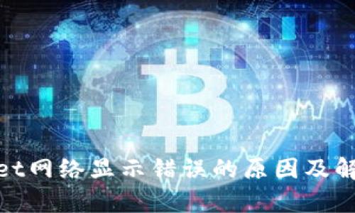 tpwallet网络显示错误的原因及解决方案