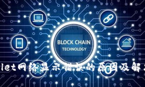 tpwallet网络显示错误的原因及解决方案