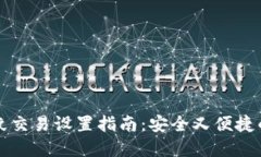 新版TP钱包指纹交易设置指