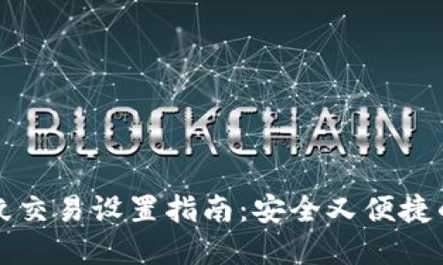 新版TP钱包指纹交易设置指南：安全又便捷的加密货币体验