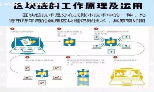 在TPWallet中添加白名单是一项让用户能够管理和控制资产安全的重要操作。在以下内容中，我们将详细介绍如何为您的TPWallet账户添加白名单，这个过程相对简单，但又关乎到您的资金安全。接下来，我们将分步骤讨论这一流程，并提供一些实用的建议。

什么是白名单？
在区块链和数字资产管理中，白名单是一种安全管理工具。它允许用户仅将特定地址列为可信，只有在这些地址之间进行转账时，交易才会被允许。添加白名单后，您就可以避免潜在的诈骗和意外的资金损失——这对于想要确保投资安全的用户来说，尤其重要。

TPWallet白名单的作用
TPWallet的白名单功能使您能够设置安全界限。通过使用白名单，您可以：
ul
    li有效控制资金转移，避免恶意地址的干扰。/li
    li增强资产的安全性，降低诈骗风险。/li
    li在转账时节省时间，避免因地址错误而产生的损失。/li
/ul

为何要添加白名单？
考虑到近年来区块链领域的安全事件频发，为了保护您的投资，添加白名单是一项应对措施。这就像在您的房子周围设置了围栏，只有您允许的人可以进入。这样，不仅可以防止不必要的损失，还有助于增强您的信心——毕竟，没有人想要因为一个错误的地址而失去资金。

如何在TPWallet中添加白名单
接下来，我们将介绍如何在TPWallet中添加白名单，具体步骤如下：

h4步骤一：登录TPWallet/h4
首先，您需要登录到您的TPWallet账户。在登录界面输入您的账户信息，确保安全性，使用强密码并开启双因素认证（2FA），增强账户安全。

h4步骤二：访问安全设置/h4
登录后，找到“安全”或“设置”选项。这通常位于侧边栏或账户菜单中。点击进入安全设置。

h4步骤三：找到白名单选项/h4
在安全设置界面中，您应该能找到“白名单”或“地址管理”的选项。点击进入该选项，您将看到添加或管理白名单地址的功能。

h4步骤四：添加地址/h4
在白名单管理页面，您将看到一个空白的输入框或加号按钮，允许您添加新的地址。在此处，输入您要添加的加密货币地址。确保地址输入无误，这是确保资金安全的关键一步——这...是真的吗？一个小小的输入错误就可能导致错误的转账！

h4步骤五：确认和保存/h4
输入地址后，系统可能会提示您确认该地址的有效性。务必仔细检查，确认无误后，点击“确认”或“添加”按钮。然后，记得保存您的更改。

h4步骤六：测试转账/h4
添加完成后，我们推荐您进行一次小额转账测试，确认白名单是否已生效。这...是否真的能确保我的资金安全？是的！通过这种方式，您可以确认所添加的地址有效并安全。

常见问题解答
在操作过程中，您可能会遇到一些问题。以下是一些常见的相关问题和解答：

h4白名单能添加多少个地址？/h4
TPWallet通常会限制白名单中地址的数量。具体数量可能会根据不同的钱包版本而有所不同，因此最好查看官方文档或客服联系以获取最新信息。

h4我可以删除白名单中的地址吗？/h4
是的，您可以随时从白名单中删除不再需要的地址。同样，进入白名单管理页面，找到需要删除的地址，点击删除并保存变更即可。

h4如果我忘记了白名单密码怎么办？/h4
如果您忘记了与白名单相关的设置密码，一般可以通过邮箱或短信找回。但请注意，在这种情况下，一定要注意您的账户安全，确保不会落入诈骗分子之手。

h4我该如何确保我的钱包安全？/h4
除了使用白名单外，建议您定期更改密码，并开启银行级别的安全功能，如双因素认证。同时，对于未知链接和邮件要保持警惕，避免上当受骗。

总结
在TPWallet中添加白名单是一个保护您的资产安全的重要步骤。通过合理的管理地址，您能够在保护自身隐私的同时，确保资金安全。这些...看起来可能是小细节，但却在您的投资旅程中起着至关重要的作用。希望今天的分享能够帮助到您，让您更轻松地在TPWallet平台上管理和保护自己的数字资产。

记住，安全永远是第一重要的，因此建议您认真对待每一次操作，确保资金的安全和个人信息的隐私。这...是一件可以节省您未来大量时间和麻烦的事情。现在就开始添加白名单，为您的资产构筑一道安全防线吧！

通过以上详细而易于理解的内容，您应该可以顺利在TPWallet上添加白名单，确保您的资金安全，同时感受到这项技术的便捷与高效。