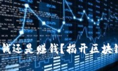 TPWallet挖矿：花钱还是赚钱