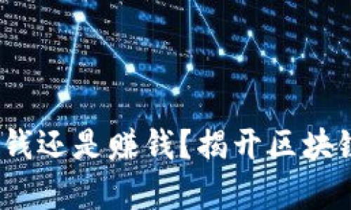 TPWallet挖矿：花钱还是赚钱？揭开区块链背后的真实面纱