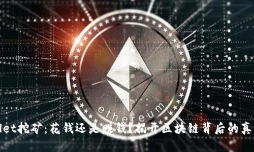 TPWallet挖矿：花钱还是赚钱？揭开区块链背后的真实面纱