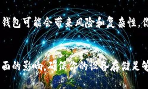 手机上可以安装的TP Wallet（即TronPay钱包）数量通常并没有明确的限制，但实际上，有几个因素决定了你可以安装多少个TP Wallet：

设备存储空间
首先，你的手机存储空间是一个重要的限制因素。每一个应用程序都需要占用一定的存储空间，如果你的设备已经存满了应用或数据，你将无法再安装新的TP Wallet账户。

操作系统限制
如果你的手机使用的是Android系统，可能允许你安装多个实例的TP Wallet；而在iOS上，通常较为严格，建议你查看是否可以通过设置不同的帐户来使用多个钱包。

多重账户管理
很多去中心化钱包应用设计上就允许用户在一个应用内管理多个钱包。TP Wallet同样可能会提供这一功能，供你在同一应用中轻松切换不同的钱包地址。

安全考虑
虽然安装多个TP Wallet在技术上是可行的，但从安全性的角度考虑，管理多个钱包可能会带来风险和复杂性。你需要确保每个钱包的私钥和助记词都被妥善保管，以避免丢失或被黑客攻击。

总结
综上所述，虽然没有严格的数量限制，但实际可安装的TP Wallet数量受到多方面的影响。确保你的设备存储足够，且选择安全且功能强大的钱包管理工具，才能让你更好地管理你的数字资产。