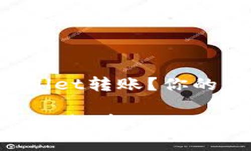 如何取消TPWallet转账？你的资产安全第一！

TPWallet转账取消：资深用户必读技巧