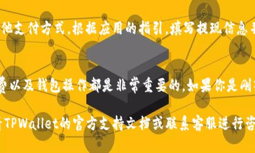 在TPWallet上出售加密货币的过程并不复杂，但需要了解一些基本步骤。下面是一个简单的指南：

### 步骤一：登录你的TPWallet账户
首先，确保你已经下载并安装了TPWallet应用，并在上面创建了账户。如果还没有，记得先去官网下载并注册。在登录后，你将看到你的钱包界面，显示你持有的各种加密资产。

### 步骤二：选择要出售的币种
在钱包界面，查找并点击你想出售的币种。通常，你会看到各种不同的加密货币列表，比如BTC、ETH、USDT等。点击你想出售的币种，进入其详细信息页面。

### 步骤三：选择“出售”选项
在币种的详细信息页面，应会有多个选项，比如“发送”、“接收”、“兑换”等。选择“出售”或者“交易”选项（具体名称可能因版本而异）。这将引导你进入交易界面。

### 步骤四：输入出售数量
在交易界面，会有一个输入框让你填写要出售的数量。根据你的需要，输入你想出售的金额，或者选择“全部出售”。记得核对一下账户余额，确保你有足够的资产进行出售。

### 步骤五：选择交易对和平台
在有些情况下，你需要选择一个交易对，例如USDT/BTC或ETH/BNB。TPWallet可能会分配多种流动性来源，你可以选择一个你认为合适的交易平台进行交易。

### 步骤六：确认交易信息
在确认出售之前，确保仔细检查所有信息，包括出售数量、交易对和信息费。如果一切都正确，点击“确认交易”。请注意，有些交易可能会收取交易手续费，因此最好在心里预留出一定的费用。

### 步骤七：等待交易完成
一旦确认了交易，系统会开始处理你的请求。交易完成后，相关的加密货币金额会被扣除，同时你的法币或其他币种将会入账。请耐心等待，交易可能会根据网络拥堵情况有所延迟。

### 步骤八：提取资金（如果需要）
如果你出售的币种是法币（比如USDT等可以兑换为法币），你可以选择提取到你的银行账户或者其他支付方式。根据应用的指引，填写提现信息并提交请求。

### 总结
以上就是在TPWallet上出售币种的简单步骤。虽然过程比较简单，但了解市场价格波动、交易手续费以及钱包操作都是非常重要的。如果你是刚入门的用户，建议先小额交易以积累经验。同时，不要忘记定期更新你的安全性设置，确保资产安全。

希望这个指南帮助你更好地理解如何在TPWallet上出售币种！如果你在过程中遇到问题，可以查看TPWallet的官方支持文档或联系客服进行咨询。