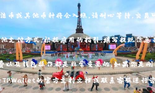 在TPWallet上出售加密货币的过程并不复杂，但需要了解一些基本步骤。下面是一个简单的指南：

### 步骤一：登录你的TPWallet账户
首先，确保你已经下载并安装了TPWallet应用，并在上面创建了账户。如果还没有，记得先去官网下载并注册。在登录后，你将看到你的钱包界面，显示你持有的各种加密资产。

### 步骤二：选择要出售的币种
在钱包界面，查找并点击你想出售的币种。通常，你会看到各种不同的加密货币列表，比如BTC、ETH、USDT等。点击你想出售的币种，进入其详细信息页面。

### 步骤三：选择“出售”选项
在币种的详细信息页面，应会有多个选项，比如“发送”、“接收”、“兑换”等。选择“出售”或者“交易”选项（具体名称可能因版本而异）。这将引导你进入交易界面。

### 步骤四：输入出售数量
在交易界面，会有一个输入框让你填写要出售的数量。根据你的需要，输入你想出售的金额，或者选择“全部出售”。记得核对一下账户余额，确保你有足够的资产进行出售。

### 步骤五：选择交易对和平台
在有些情况下，你需要选择一个交易对，例如USDT/BTC或ETH/BNB。TPWallet可能会分配多种流动性来源，你可以选择一个你认为合适的交易平台进行交易。

### 步骤六：确认交易信息
在确认出售之前，确保仔细检查所有信息，包括出售数量、交易对和信息费。如果一切都正确，点击“确认交易”。请注意，有些交易可能会收取交易手续费，因此最好在心里预留出一定的费用。

### 步骤七：等待交易完成
一旦确认了交易，系统会开始处理你的请求。交易完成后，相关的加密货币金额会被扣除，同时你的法币或其他币种将会入账。请耐心等待，交易可能会根据网络拥堵情况有所延迟。

### 步骤八：提取资金（如果需要）
如果你出售的币种是法币（比如USDT等可以兑换为法币），你可以选择提取到你的银行账户或者其他支付方式。根据应用的指引，填写提现信息并提交请求。

### 总结
以上就是在TPWallet上出售币种的简单步骤。虽然过程比较简单，但了解市场价格波动、交易手续费以及钱包操作都是非常重要的。如果你是刚入门的用户，建议先小额交易以积累经验。同时，不要忘记定期更新你的安全性设置，确保资产安全。

希望这个指南帮助你更好地理解如何在TPWallet上出售币种！如果你在过程中遇到问题，可以查看TPWallet的官方支持文档或联系客服进行咨询。