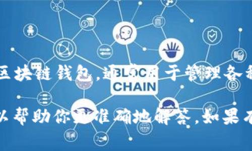 TPWallet与马蹄莲（又称“Calla Lily”）之间并没有直接的联系。TPWallet是一个区块链钱包，通常用于管理各种数字资产和加密货币。而马蹄莲则是一种植物，广泛用于园艺装饰和花艺设计中。

如果你指的是特定的项目、代币或者应用，可能需要提供更多的上下文，或许我可以帮助你更准确地解答。如果有其他类似问题，欢迎随时询问！